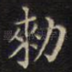 敕