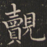 觌