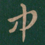 中