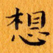 想
