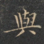 与