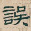 誤