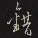 错
