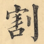 割