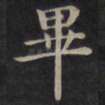 毕
