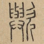 歟