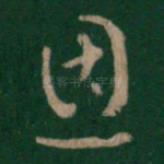 恩