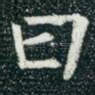 曰