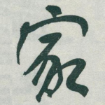 家
