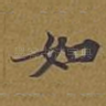 如