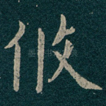 攸
