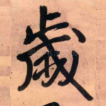 岁