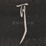耳