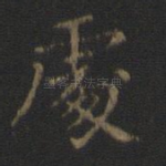 处