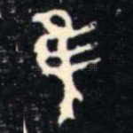 隹