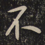不
