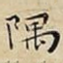 隅