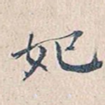 妃