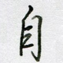 自