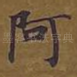 阿