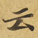 云