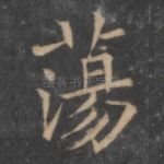 荡