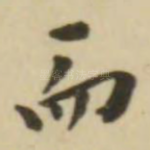 而