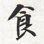 食