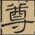 尊