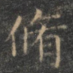 修