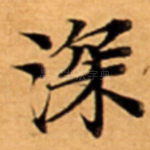 深