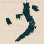 聞