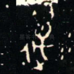 邁