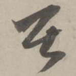 居