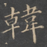 韩