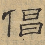 倡