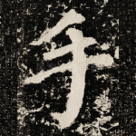 手