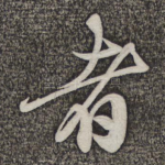 者
