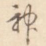 神
