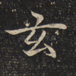 玄