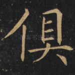俱