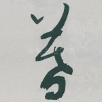 暮