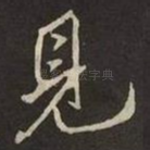 見