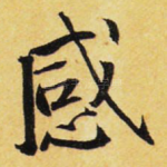 感
