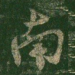 南
