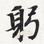 躬