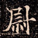 尉