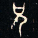兄