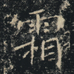霜