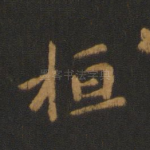 桓